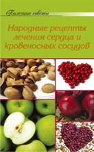 Тищенко - Полезные советы Народные рецепты лечения сердца и кровеносных сосудов - 2010