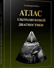 Аллахвердов Ю. - Атлас ультразвуковой диагностики 2023 - 2023