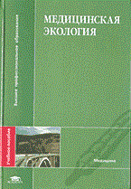 Королев А.и. - МЕДИЦИНСКАЯ ЭКОЛОГИЯ - 2003