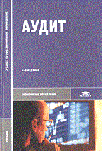 Подольский В.С. - Аудит уч изд 4 суз - 2004