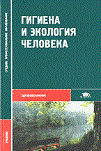 Матвеева Н. - Гигиена и экология человека уч-к 1 изд - 2018