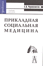 Черносвитов Е.В. - Прикладная социальная медицина - 2004