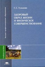 Туманян Г. - ЗДОРОВЫЙ ОБРАЗ ЖИЗНИ И ФИЗИЧЕСКОЕ СОВЕРШЕНСТВОВАНИЕ УЧ ПОС ВУЗ - 2006