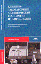 Меньшиков - Клинико лабораторные аналитические технологии и оборудование Уч.п СПО - 2007