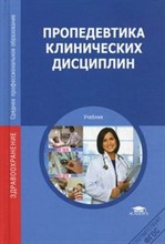 Пропедевтика клинических дисциплин