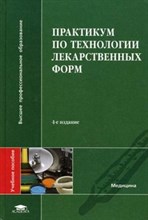 Краснюк - Практикум по технологии лекарственных форм 4е изд уч пос - 2014