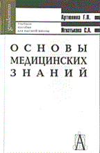 Артюнина - Основы медицинских знаний - 2004