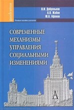 Современные механизмы управления социальными изменениями - 2012