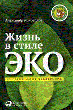 Коновалов А.С. - Жизнь в стиле ЭКО - 2011