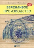 Дэниел Д.Д. - Бережливое производство Как избавиться от потерь и добиться процветания вашей компании - 2019