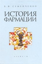 Семенченко В. - История фармации Учебник 2-e изд (Гриф) - 2014