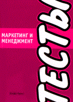 Колонтаевская И.Ф. - Маркетинг и менеджмент Тесты - 2008