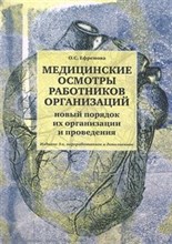 Ефремова О.С. - Медицинские осмотры работников организаций - 2012