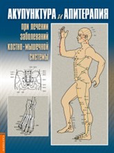 Акупунктура и апитерапия при лечении заболеваний костно мышечной системы практическое руководство