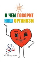 Шушунова М. - О чем говорит наш организм ( сказки на современный лад для детей и взослых ) - 2017