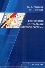 Физиология центральной нервной системы Начала системной интеграции Практикум Уч пос
