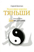 Батечко С. - Философия здоровья ТЯНЬШИ на каждый день - 2006