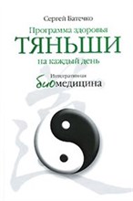 Батечко С. - Программа здоровья ТЯНЬШИ на каждый день