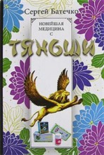 Батечко С. - Новейшая медицина с Тяньши