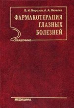 Фармакотерапия глазных болезней