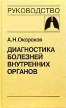 Диагностика болезней внутренних органов т3 диагностика болезней органов дыхания