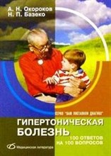 Окороков А.Н. - ГИПЕРТОНИЧЕСКАЯ БОЛЕЗНЬ - 2004