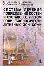 Новикова Е.и. - Система лечения повреждений костей и суставов - 2004
