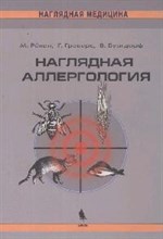 Наглядная аллергология - 2008