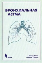 Бэрнс П.Г. - Бронхиальная астма - 2003