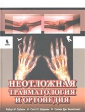 Неотложная травматология и ортопедия Верхние и нижние конечности