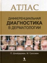 Дифференциальная диагностика в дерматологии Атлас - 2017