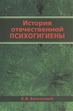 История отечественной психогигиены