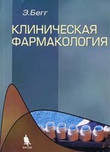 Бегг Э. - КЛИНИЧЕСКАЯ ФАРМАКОЛОГИЯ - 2004