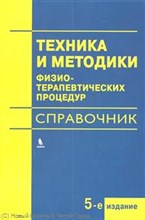Техника и методики физиотерапевтических процедур