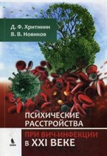 Психические расстройства при ВИЧ-инфекции в XXI веке