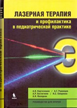Лазерная терапия и профилактика в педиатрической практике Руководство для врачей