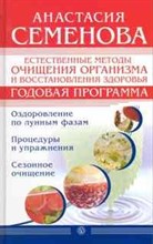 Семенова А.Н. - Естественные методы очищения организма и восстановления здоровья. Годовая программа - 2010