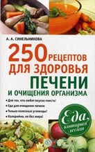 Синельникова А.А. - 250 рецептов для здоровья печени и очищения организма - 2014