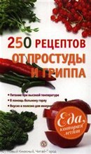 Ильин - 250 рецептов от простуды и гриппа - 2013