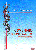 Гоникман Э.И. - К учению о темпераментах Расширенный взгляд - 2010