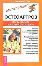 Рогозинникова К. - Остеоартроз Как сохранить подвижность суставов - 2006