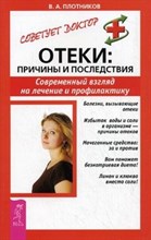 Плотников В. - Отеки Причины современный вгляд на лечение и профилактику - 2017