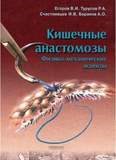 Егоров В.и. - Кишечные анастомозы Физико механиеческие аспекты - 2004