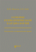 Яковлев В. - Основы гериатрической кардиологии Руководстсво для врачей - 2011