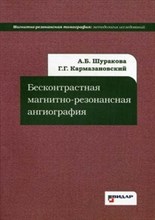 Шуракова А. - Бесконтрастная магнитно резонансная ангиография - 2011