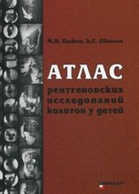 Пыков М. - Атлас рентгеновских исследования колитов у детей - 2012