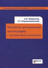 Шуракова - Магнитно резонансная агниография с контрастным усилением - 2013