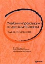 Учебник практикум по детским болезням