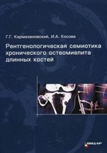 Кармазановский, К. - Рентгенологическая семиотика хронического остеомиелита длинных костей - 2013