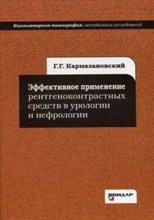 Кармазановский - Эффективное применение рентгеноконтрастных средств в урологии и нефрологии - 2014